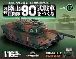 陸上自衛隊 90式戦車をつくる 12号 [分冊百科] (パーツ付